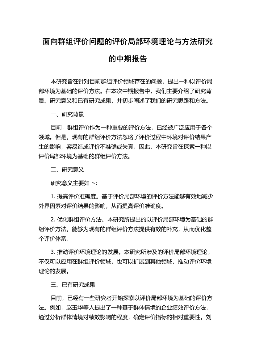 面向群组评价问题的评价局部环境理论与方法研究的中期报告