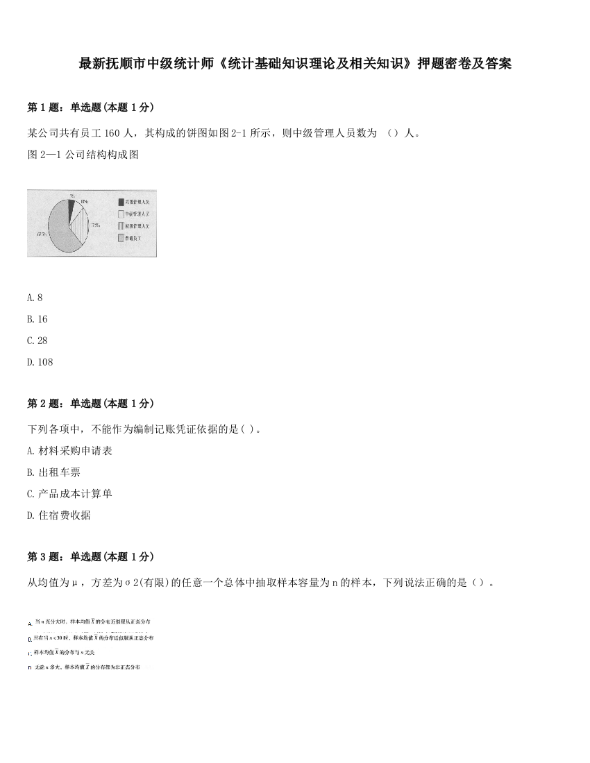 最新抚顺市中级统计师《统计基础知识理论及相关知识》押题密卷及答案