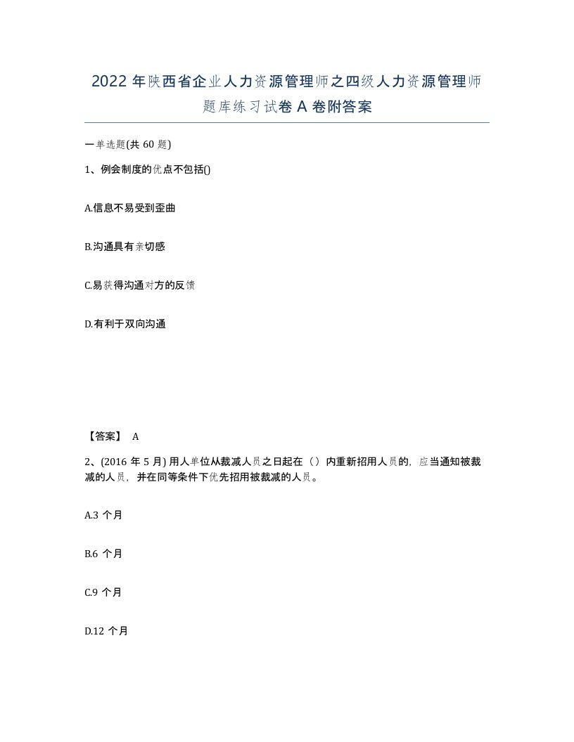 2022年陕西省企业人力资源管理师之四级人力资源管理师题库练习试卷A卷附答案