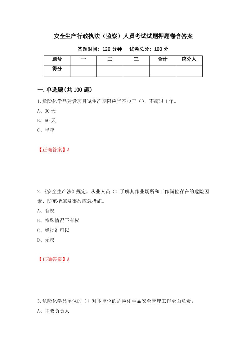 安全生产行政执法监察人员考试试题押题卷含答案74