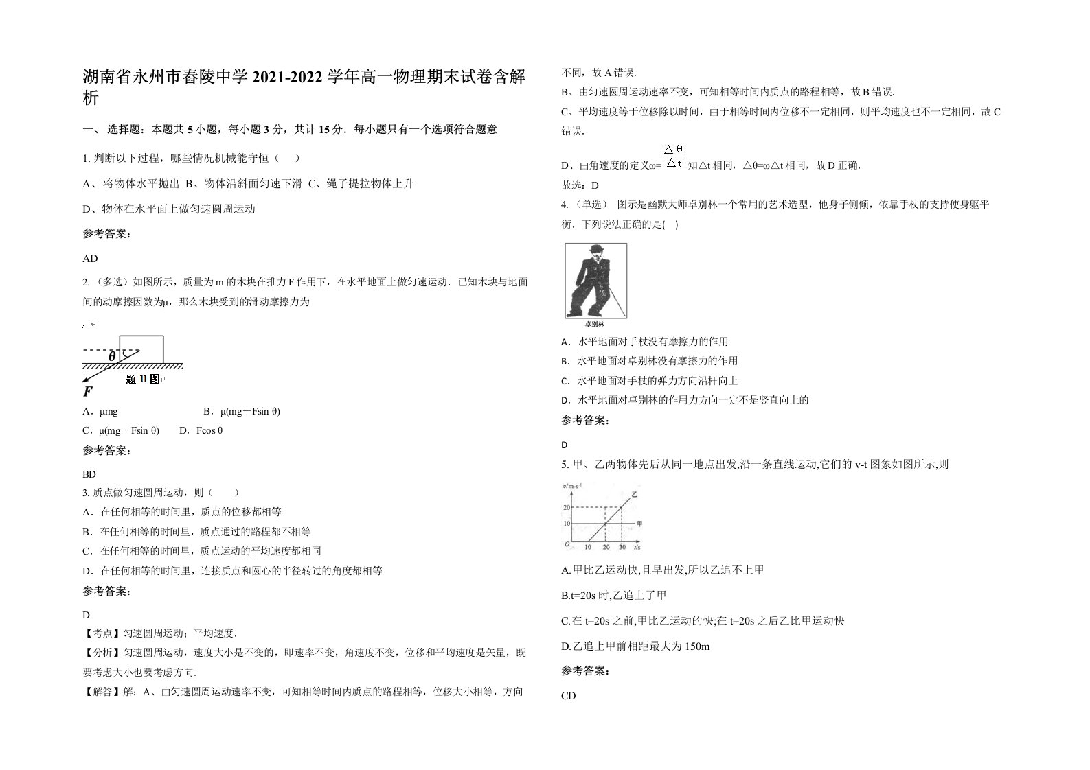 湖南省永州市舂陵中学2021-2022学年高一物理期末试卷含解析