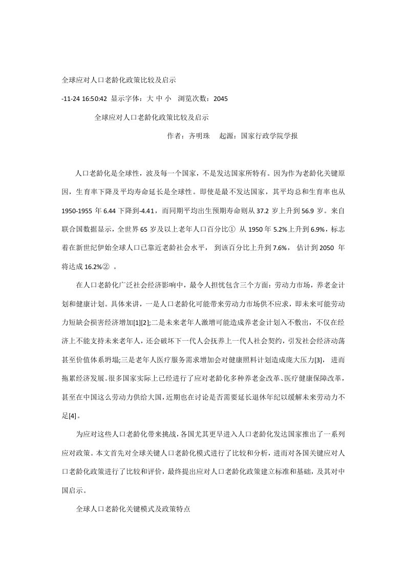 全球应对人口老龄化的政策比较及启示样稿