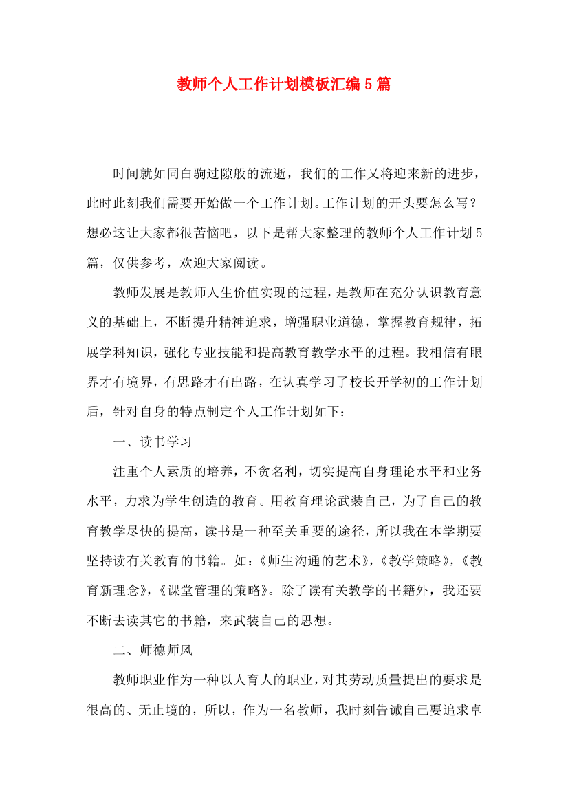 教师个人工作计划模板汇编5篇