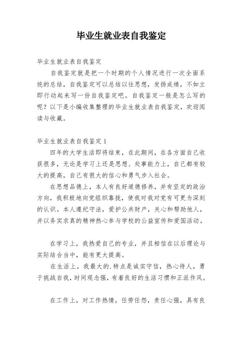 毕业生就业表自我鉴定_18