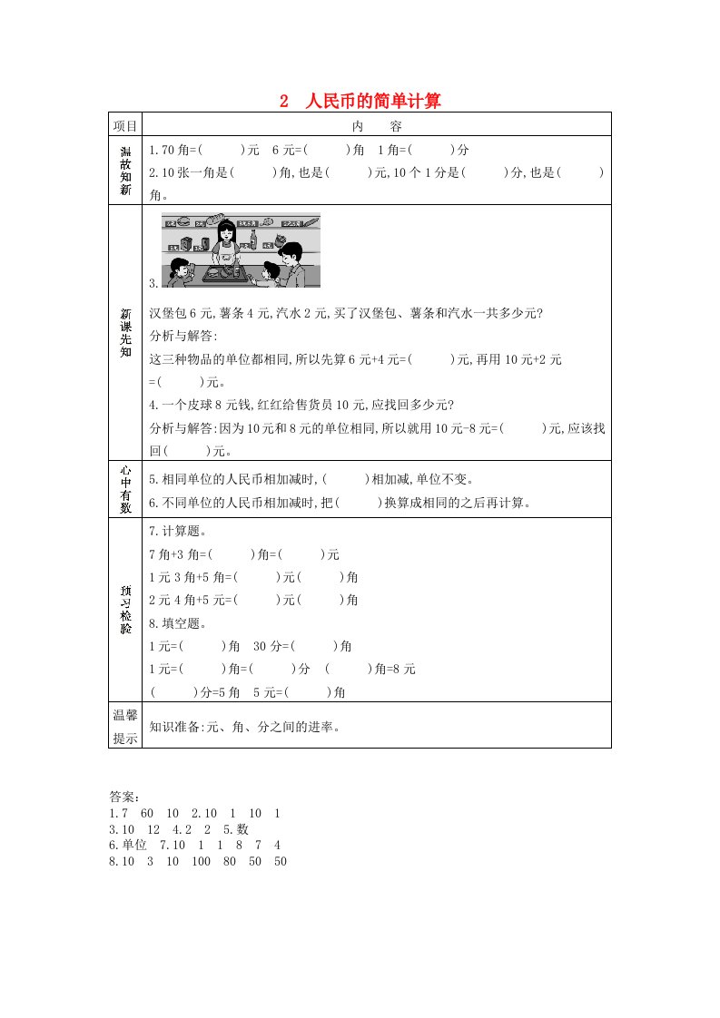 一年级数学下册第四单元认识人民币4.2人民币的简单计算学案冀教版