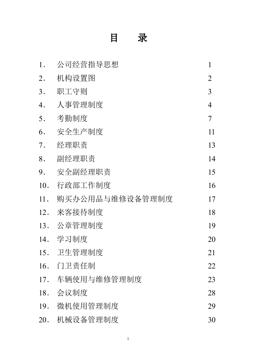 路通公路工程有限公司管理规章制度本科论文