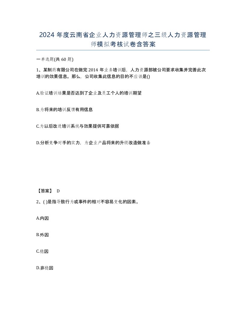 2024年度云南省企业人力资源管理师之三级人力资源管理师模拟考核试卷含答案