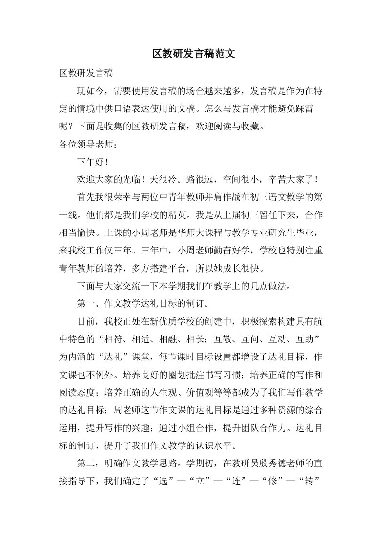 区教研发言稿范文