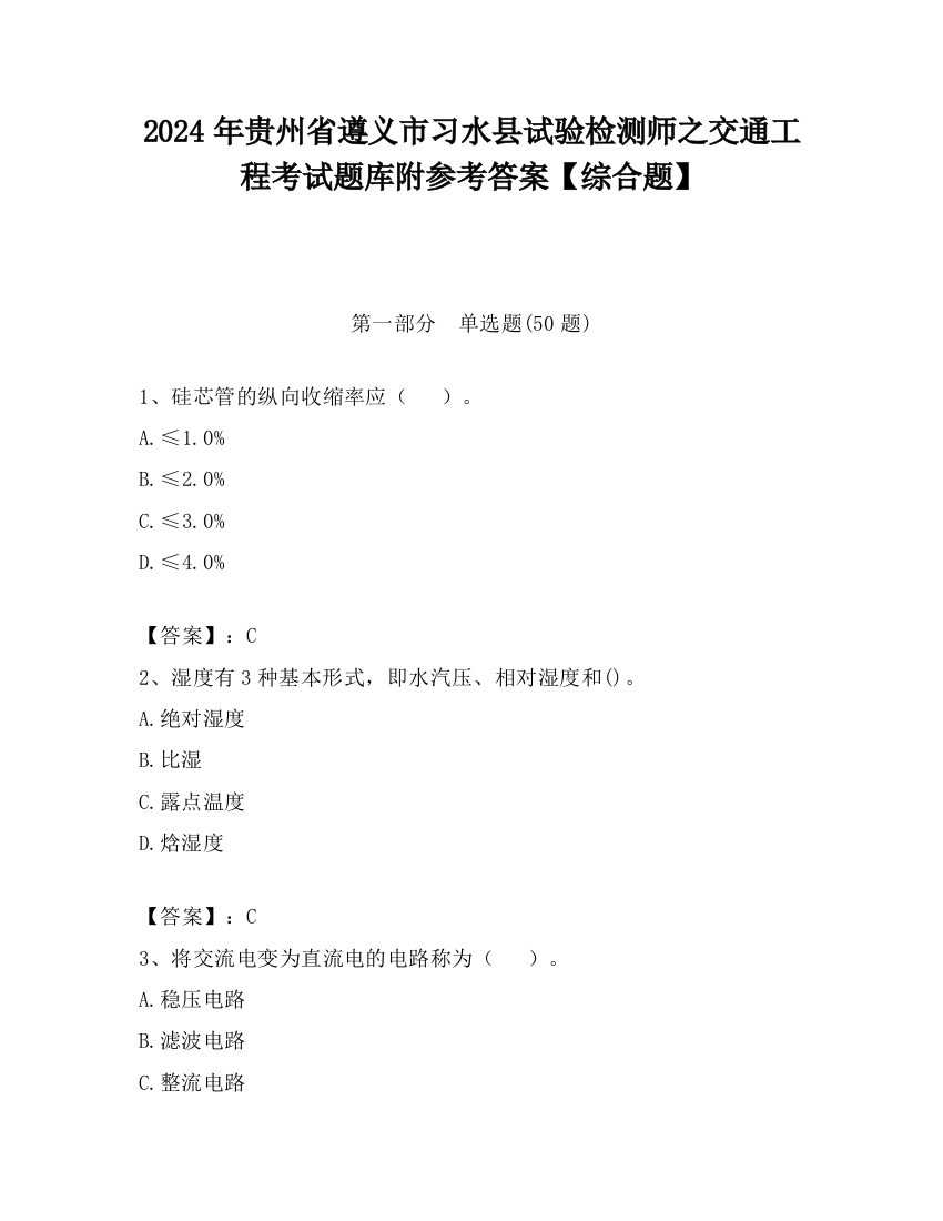 2024年贵州省遵义市习水县试验检测师之交通工程考试题库附参考答案【综合题】