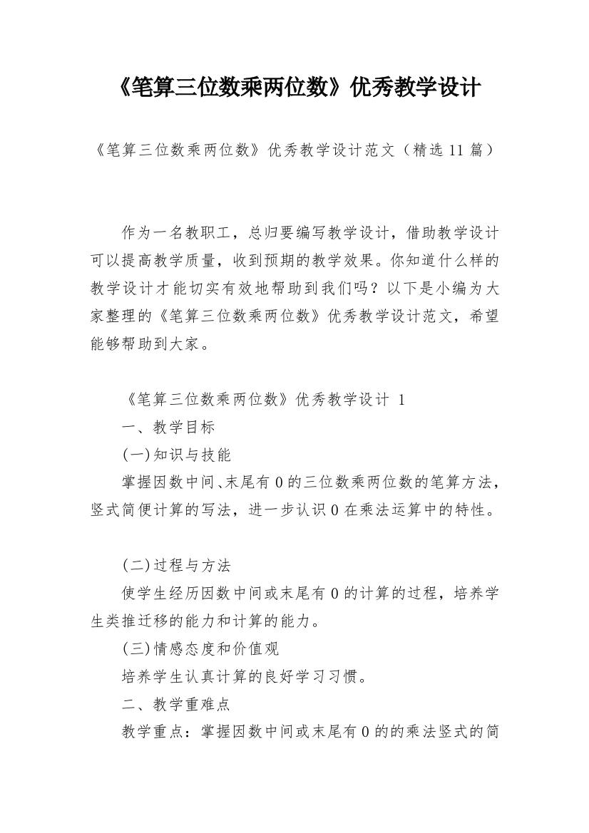 《笔算三位数乘两位数》优秀教学设计