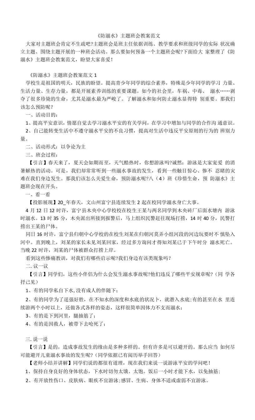 《防溺水》主题班会教案范文