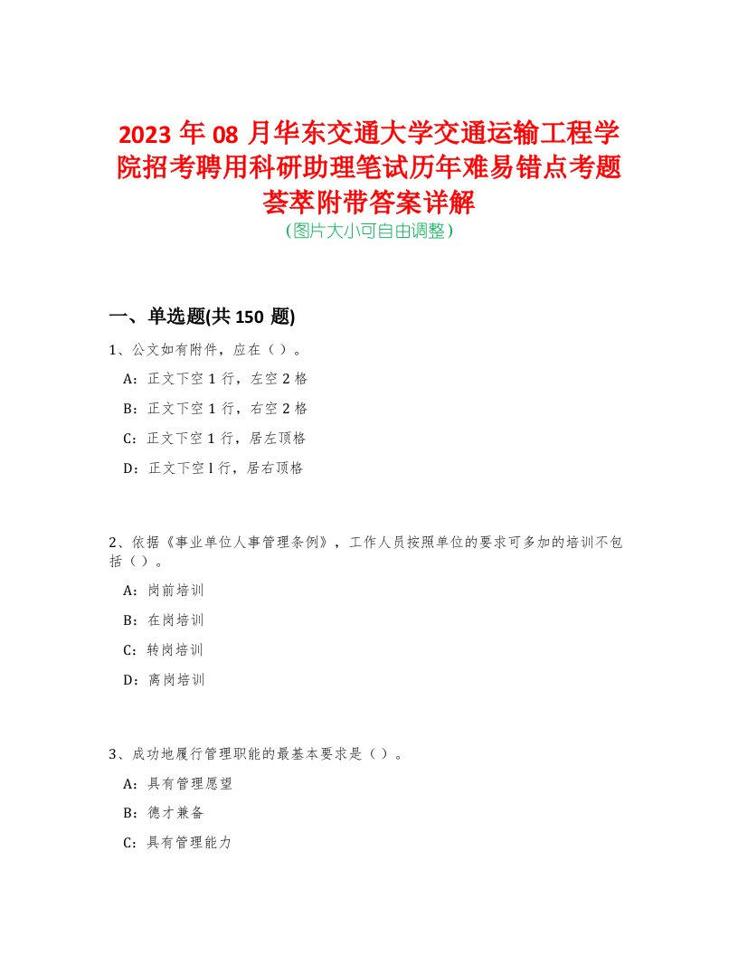 2023年08月华东交通大学交通运输工程学院招考聘用科研助理笔试历年难易错点考题荟萃附带答案详解-0