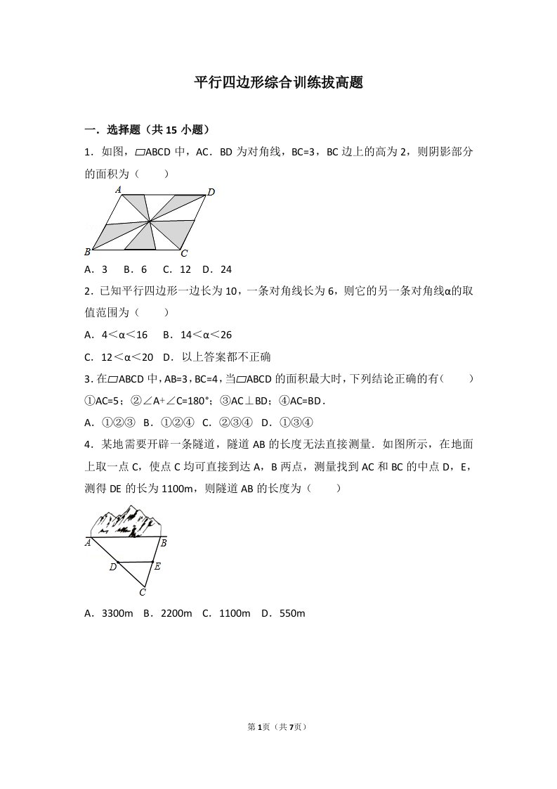 平行四边形综合训练拔高题