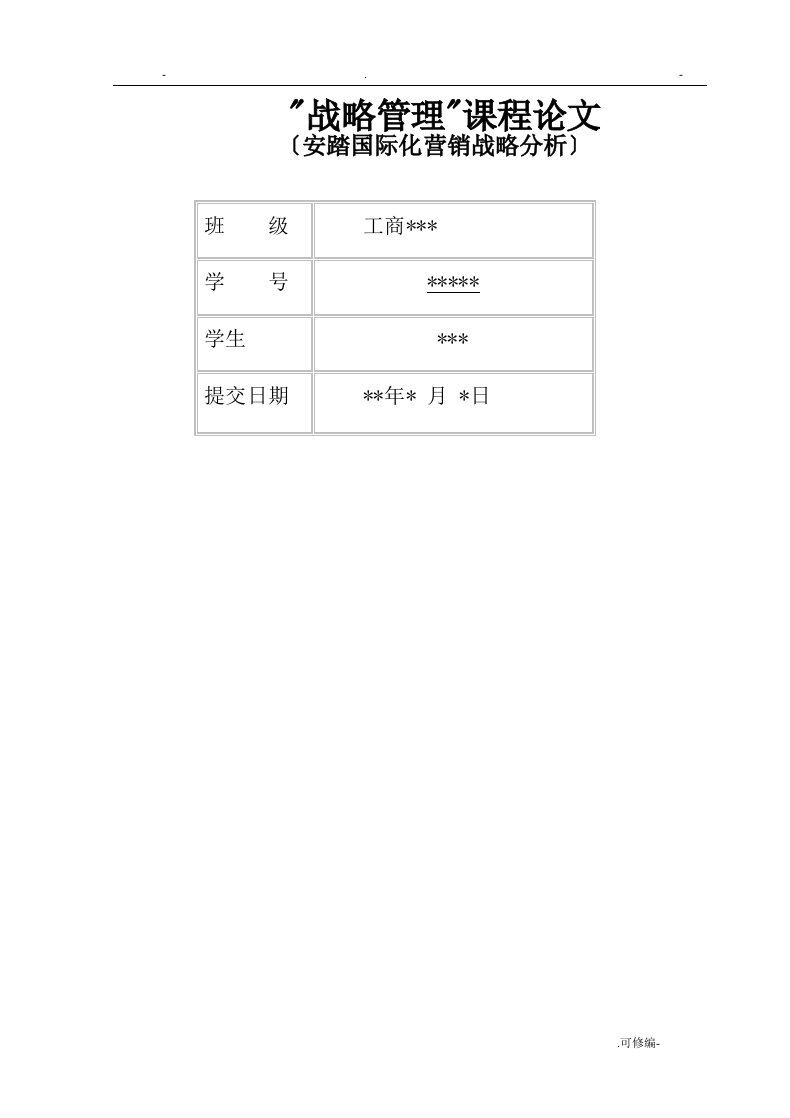 安踏国际化营销战略分析论文