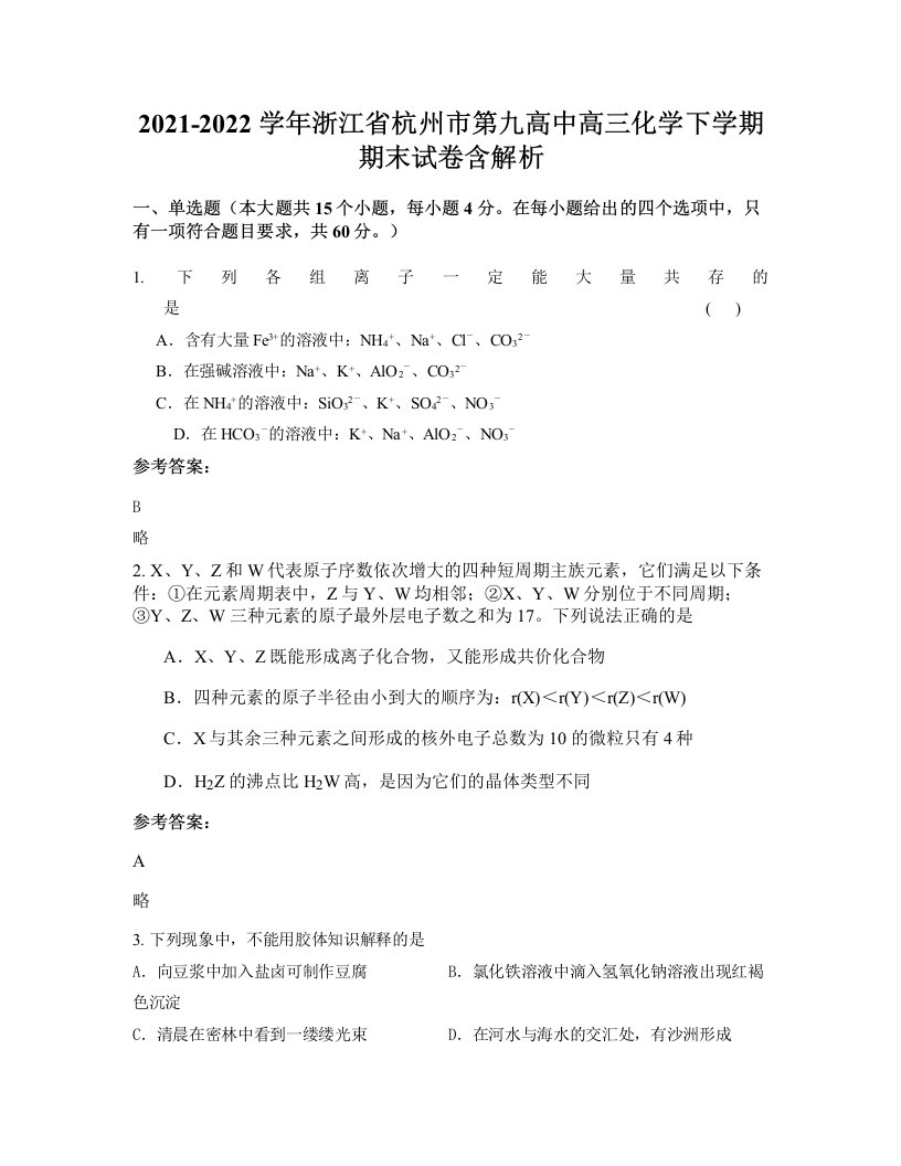 2021-2022学年浙江省杭州市第九高中高三化学下学期期末试卷含解析