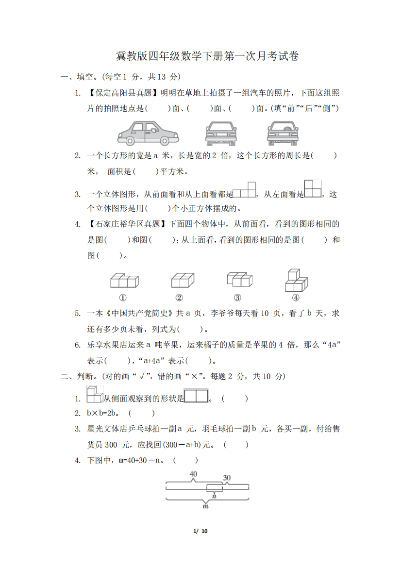 冀教版四年级数学下册第一次月考试卷