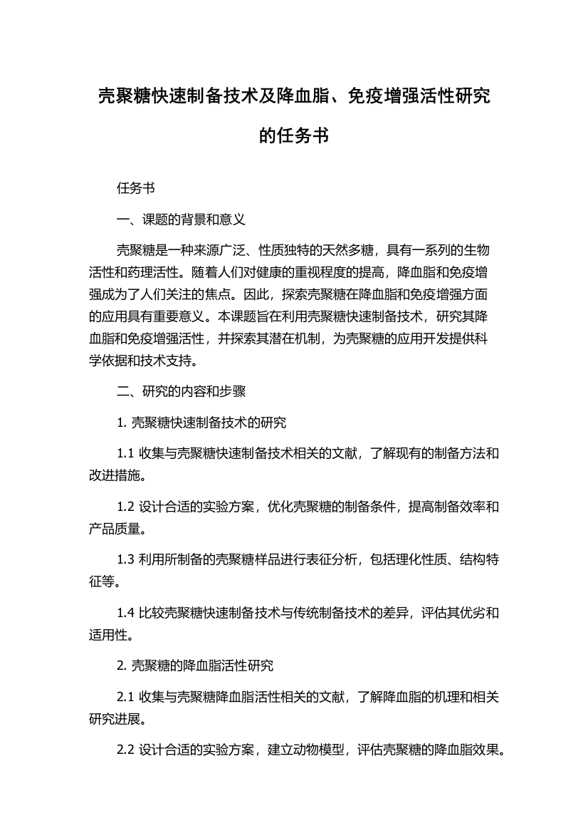 壳聚糖快速制备技术及降血脂、免疫增强活性研究的任务书