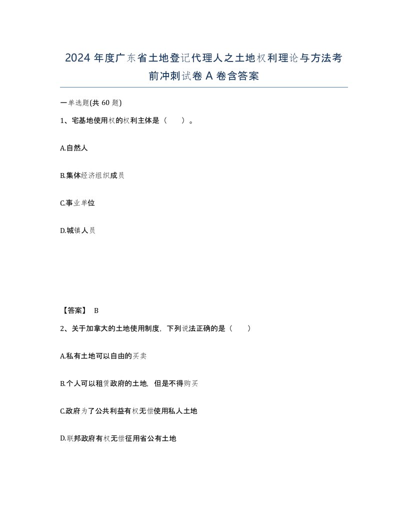 2024年度广东省土地登记代理人之土地权利理论与方法考前冲刺试卷A卷含答案