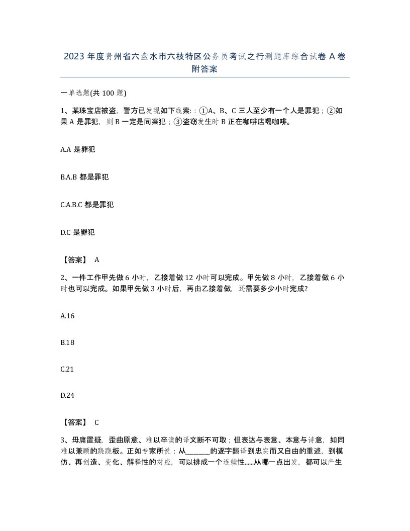 2023年度贵州省六盘水市六枝特区公务员考试之行测题库综合试卷A卷附答案