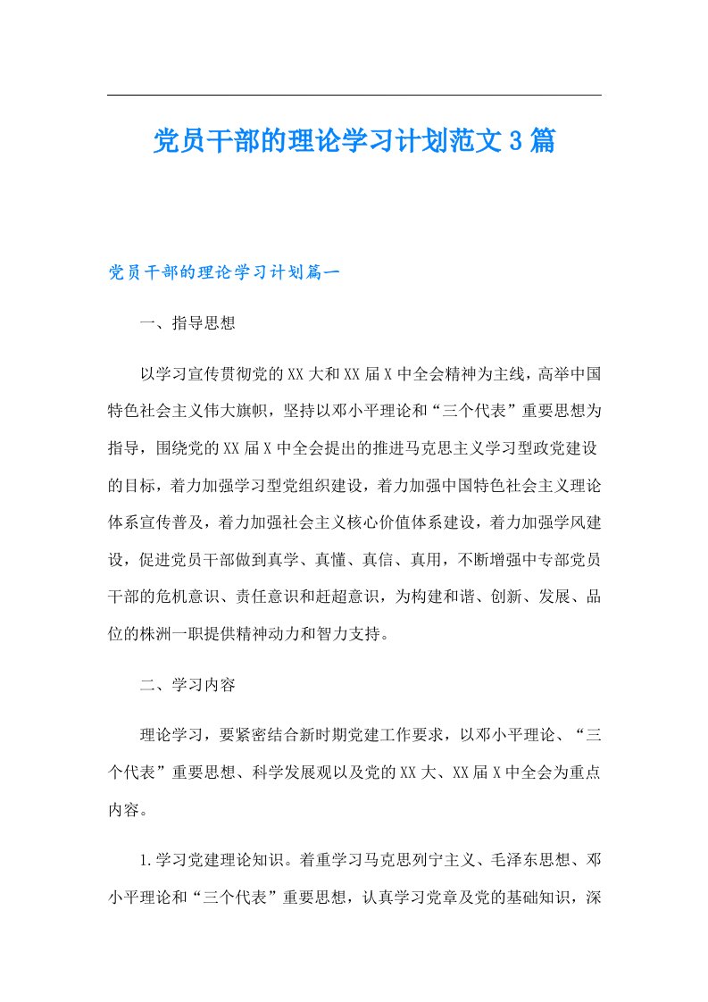 党员干部的理论学习计划范文3篇