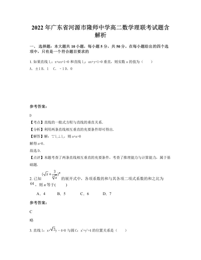 2022年广东省河源市隆师中学高二数学理联考试题含解析