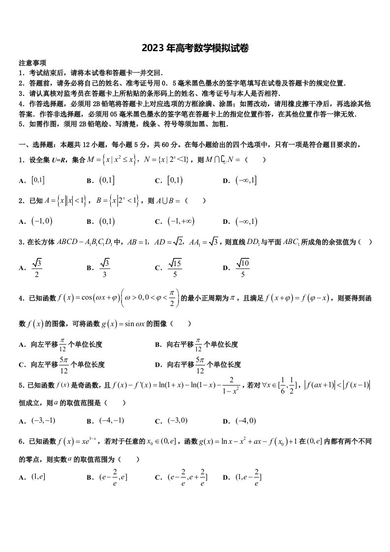 湖南省会同县第一中学2023届高三第六次模拟考试数学试卷含解析