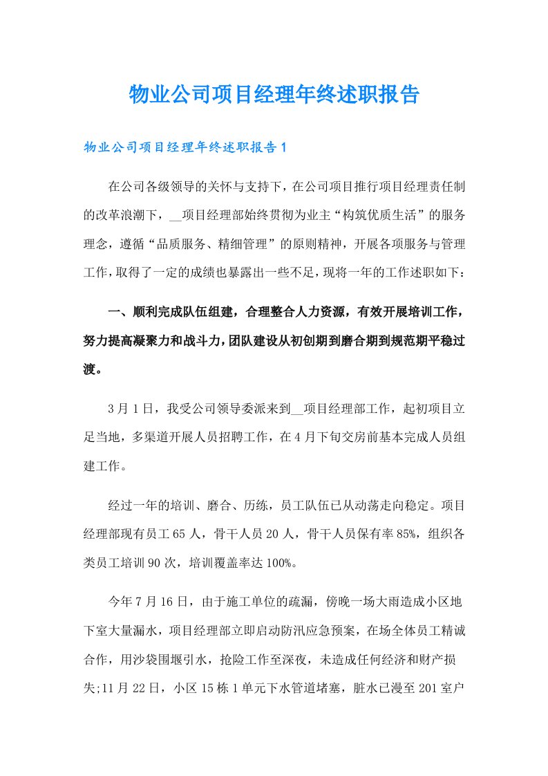 物业公司项目经理年终述职报告