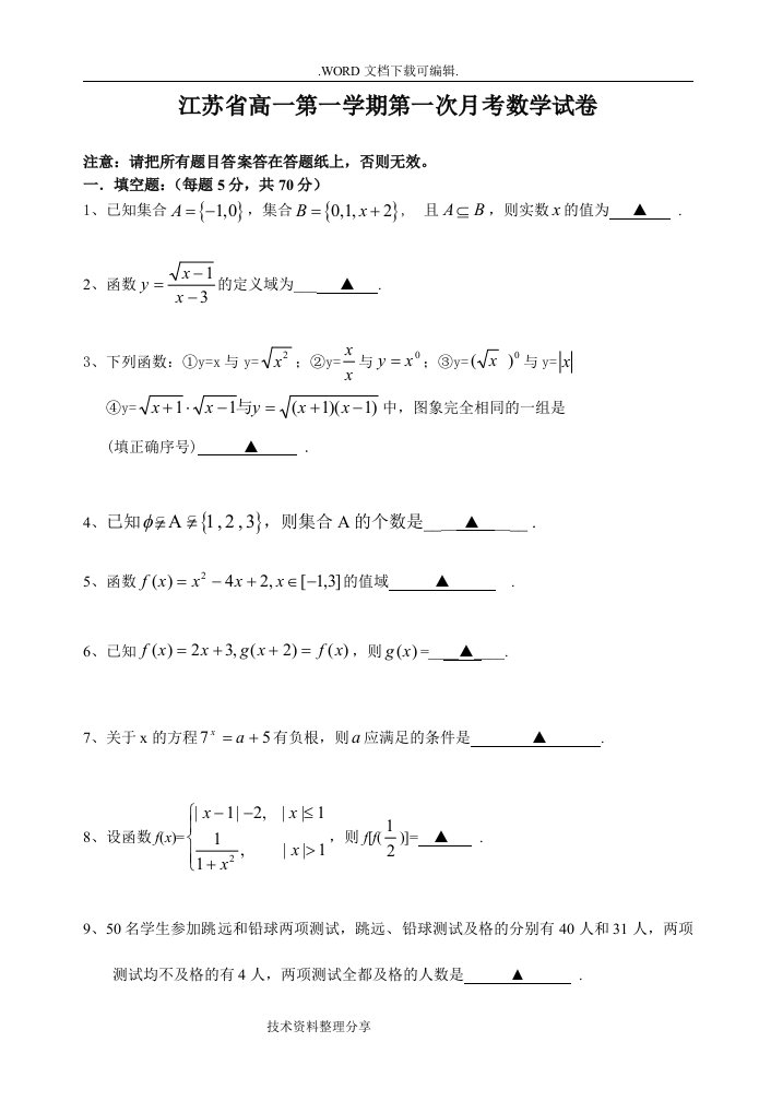 江苏高中一年级第一学期第一次月考数学试题（卷）