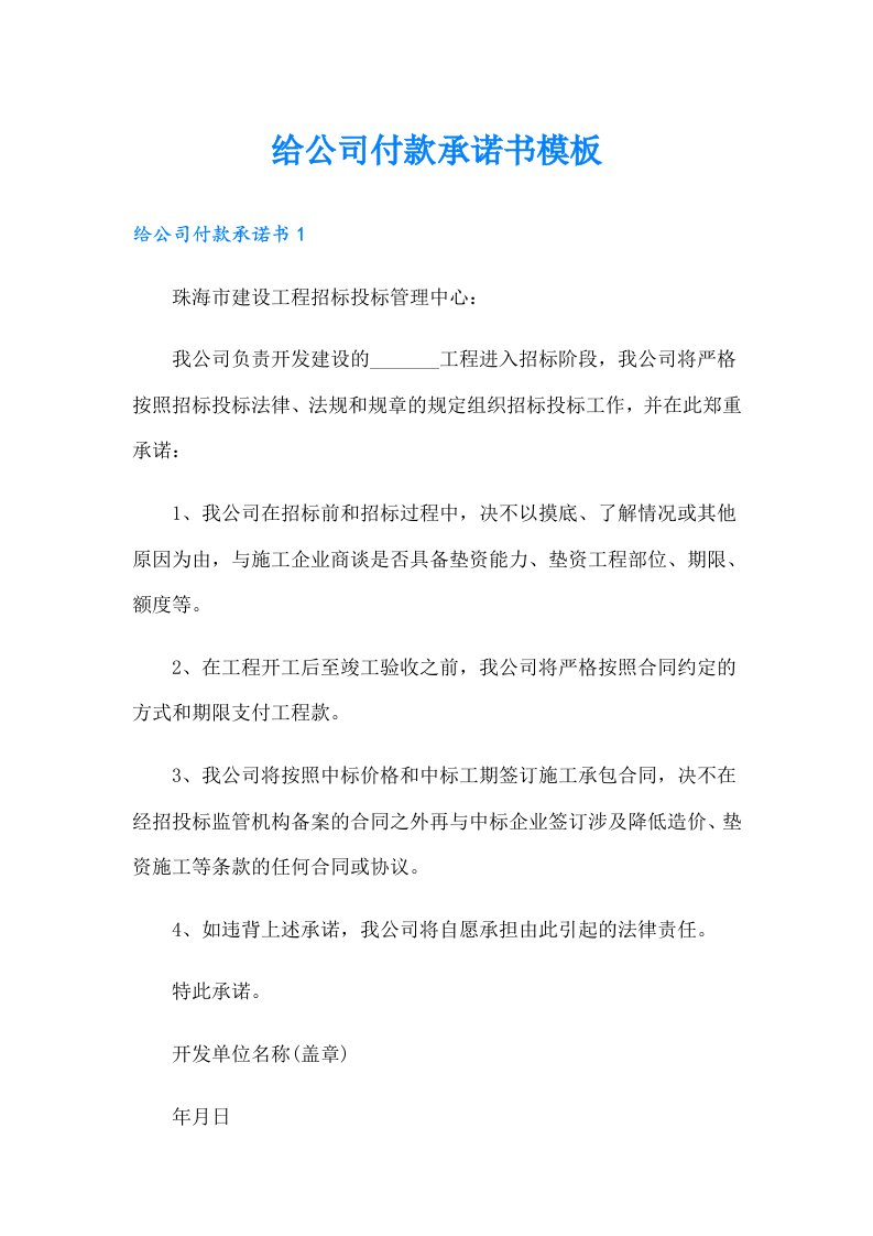 给公司付款承诺书模板