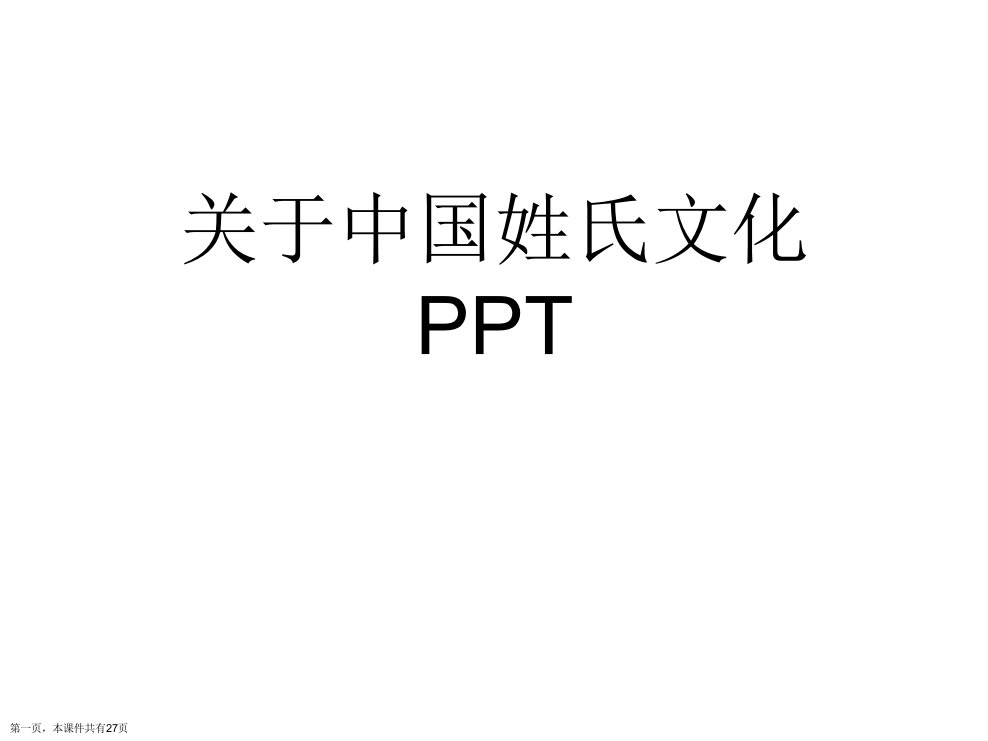 中国姓氏文化PPT精选课件