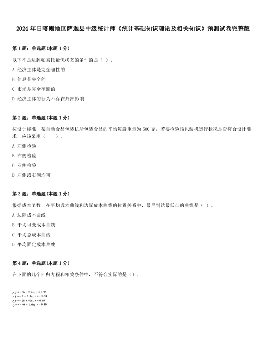 2024年日喀则地区萨迦县中级统计师《统计基础知识理论及相关知识》预测试卷完整版