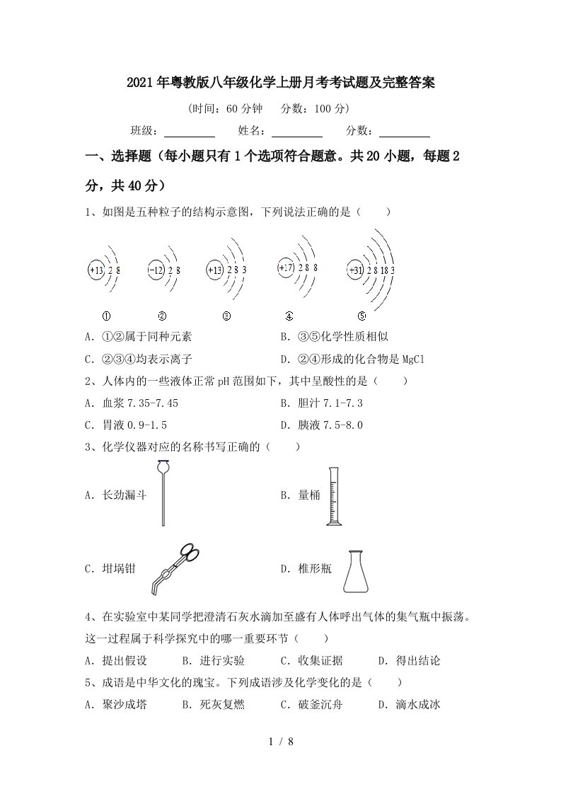 2021年粤教版八年级化学上册月考考试题及完整答案