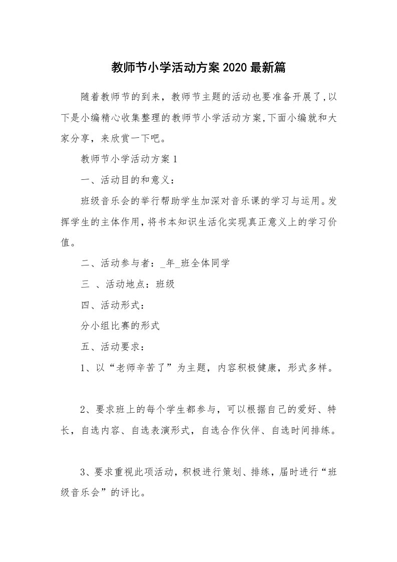 办公文秘_教师节小学活动方案2020最新篇