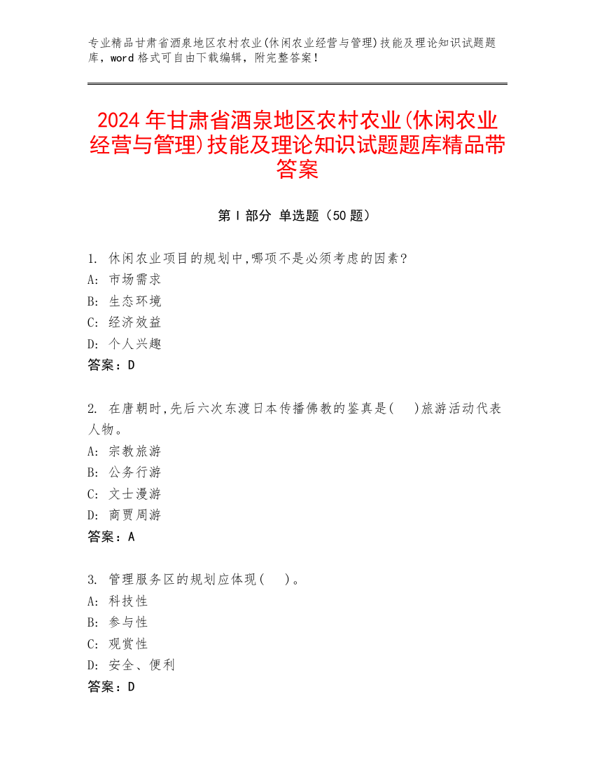 2024年甘肃省酒泉地区农村农业(休闲农业经营与管理)技能及理论知识试题题库精品带答案