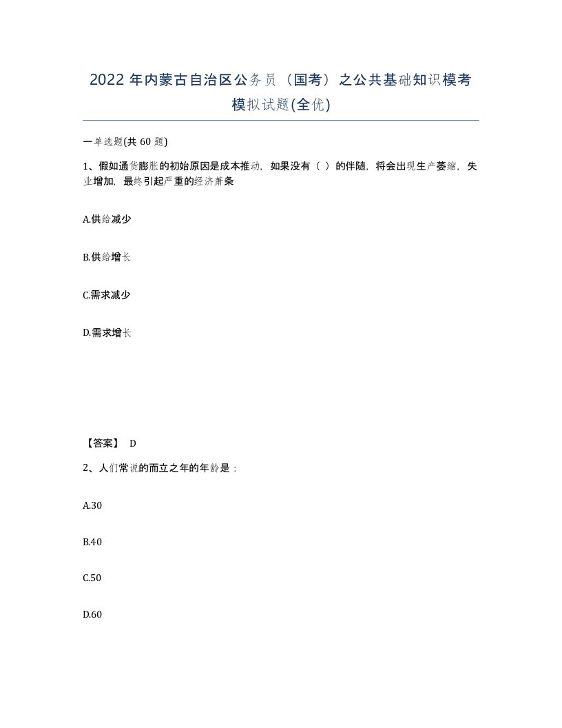 2022年内蒙古自治区公务员国考之公共基础知识模考模拟试题全优