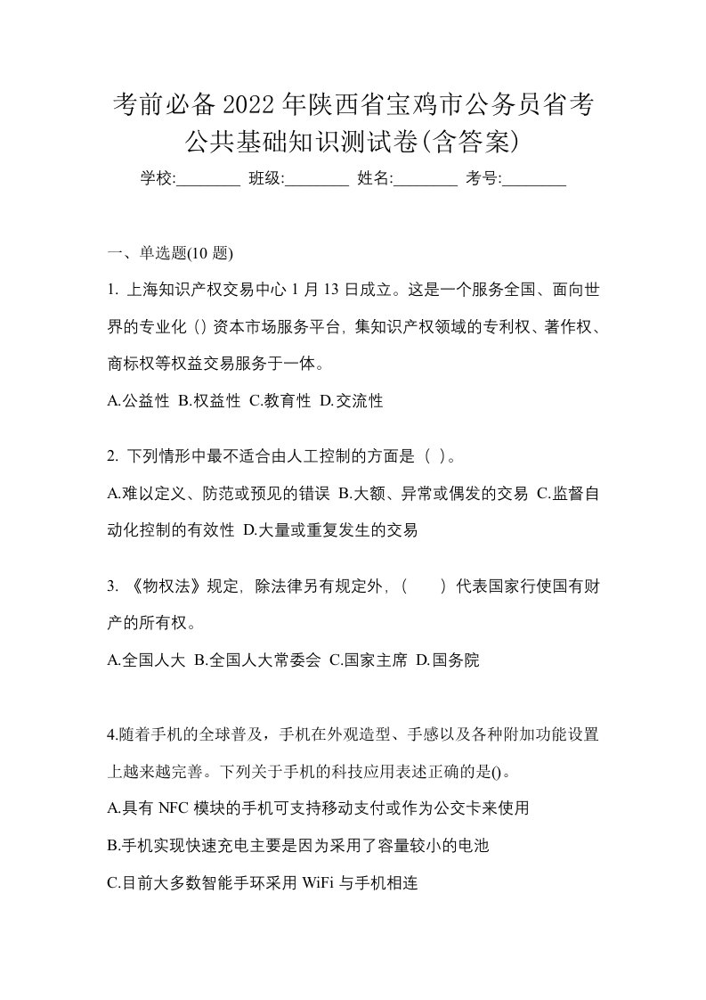 考前必备2022年陕西省宝鸡市公务员省考公共基础知识测试卷含答案