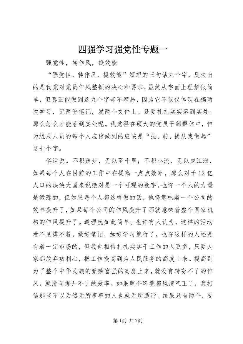 四强学习强党性专题一