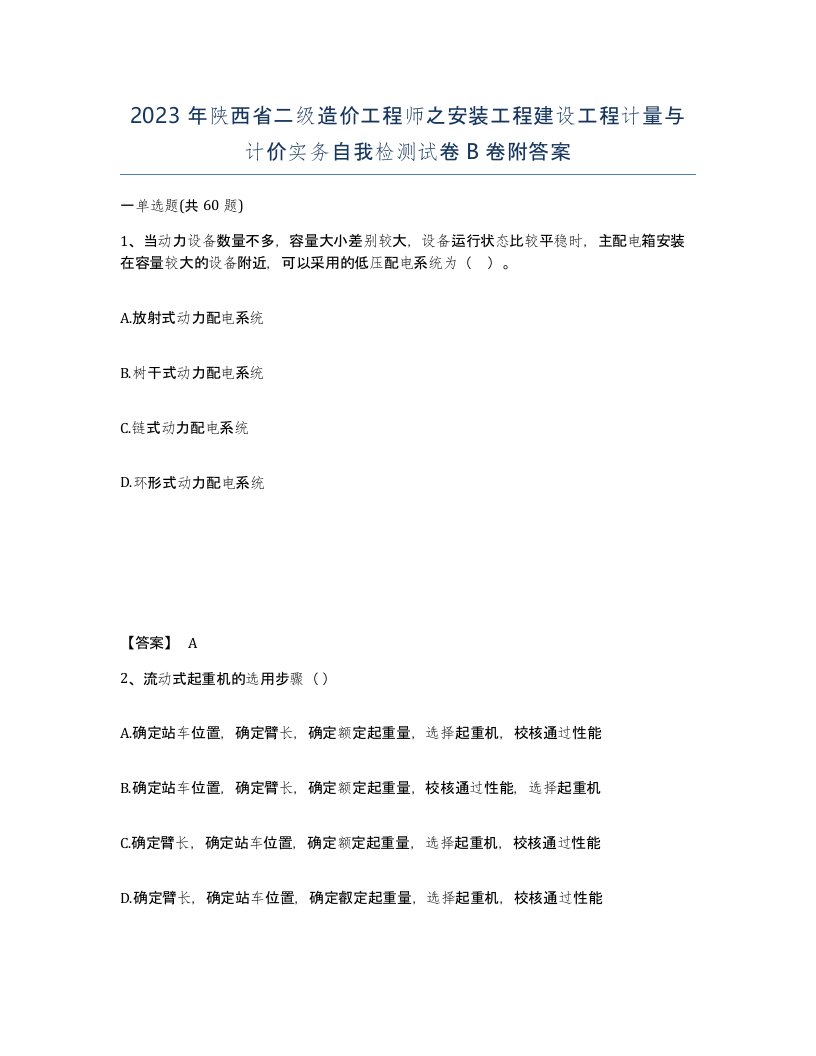 2023年陕西省二级造价工程师之安装工程建设工程计量与计价实务自我检测试卷B卷附答案