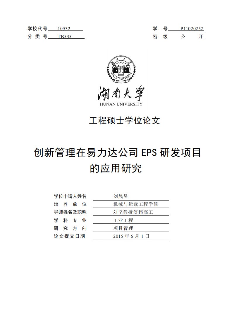 创新管理在易力达公司EPS研发项目的应用研究