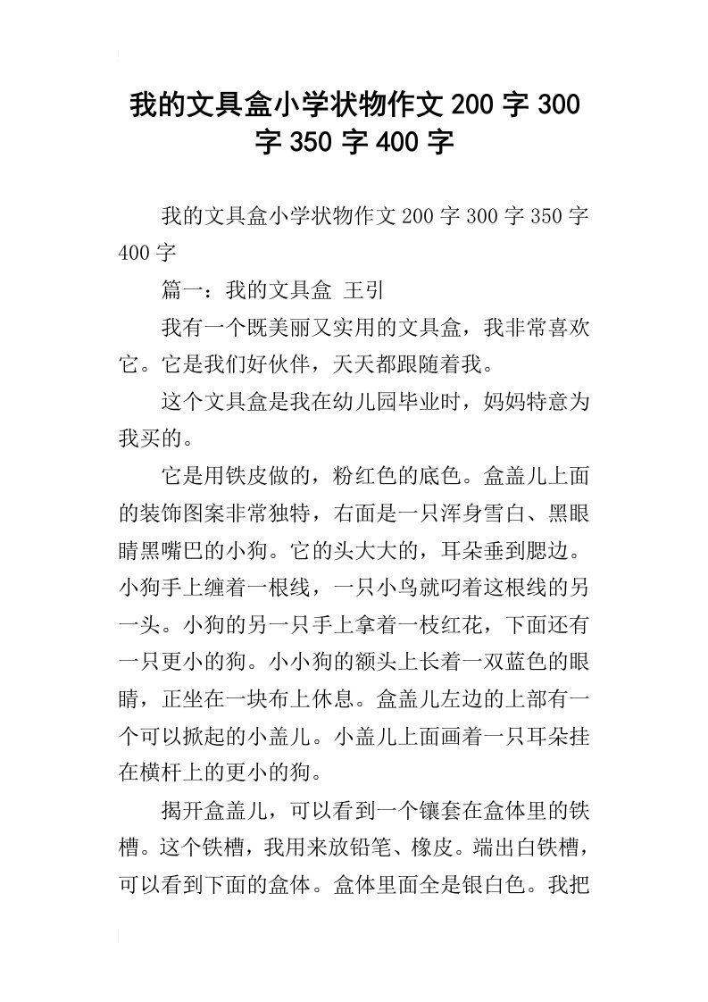 我的文具盒小学状物作文200字300字350字400字