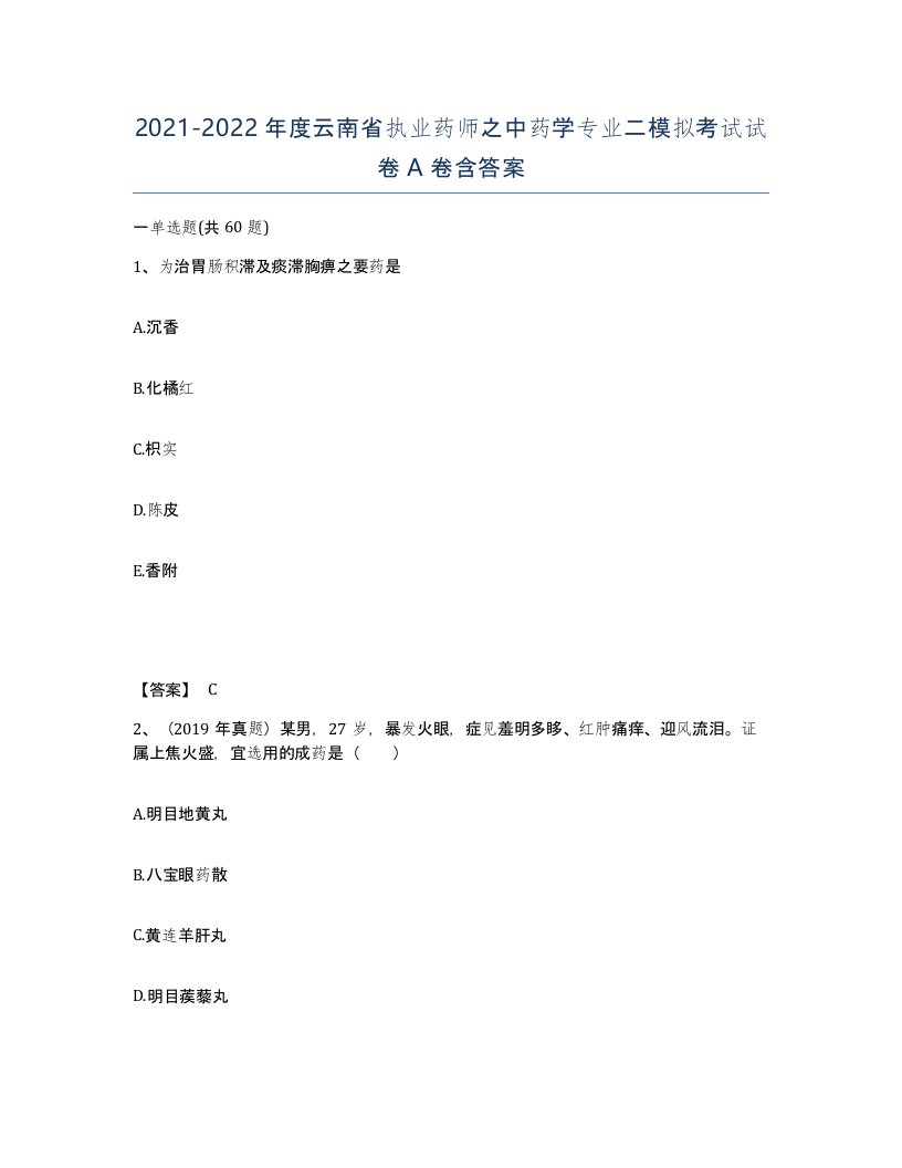 2021-2022年度云南省执业药师之中药学专业二模拟考试试卷A卷含答案