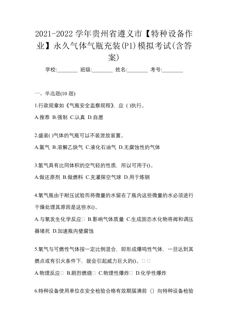 2021-2022学年贵州省遵义市特种设备作业永久气体气瓶充装P1模拟考试含答案