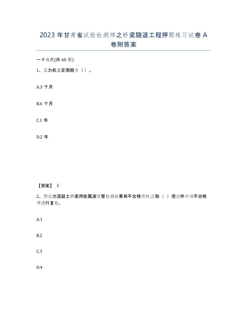 2023年甘肃省试验检测师之桥梁隧道工程押题练习试卷A卷附答案