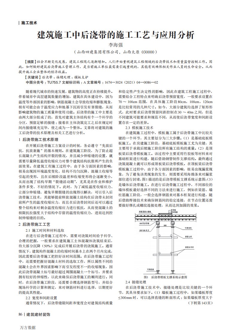 建筑施工中后浇带的施工工艺与应用分析