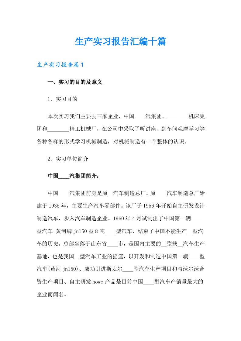 生产实习报告汇编十篇（可编辑）