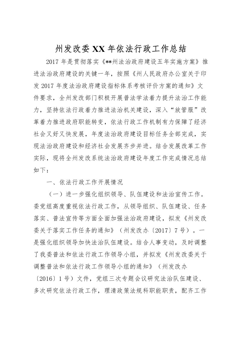 2022州发改委年依法行政工作总结