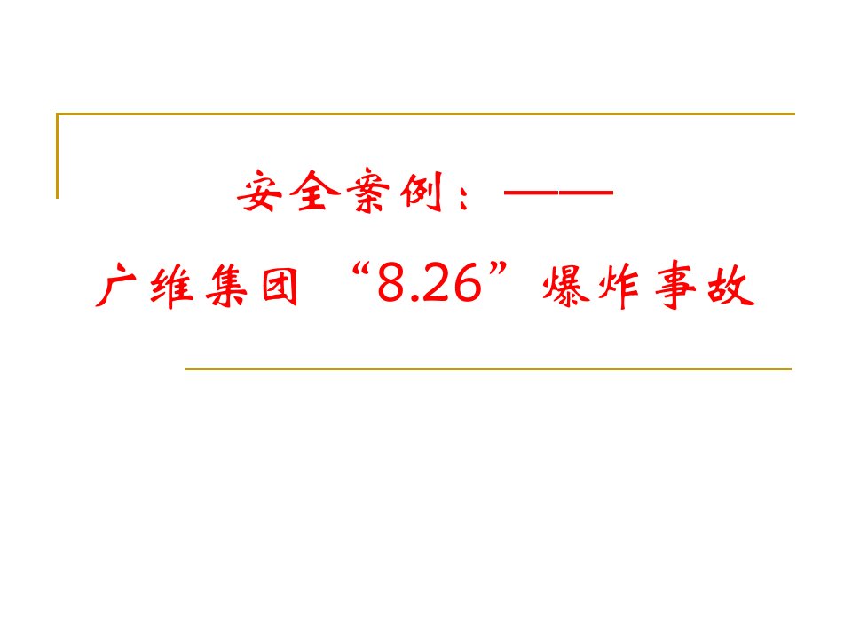 安全案例分析—广维集团_“8.26”爆炸事故