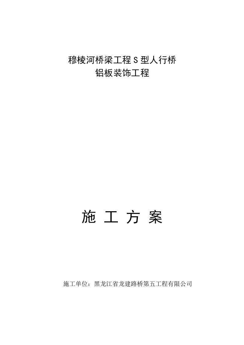 穆棱河桥梁工程铝板干挂施工方案