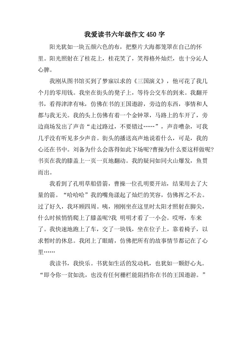 我爱读书六年级作文450字