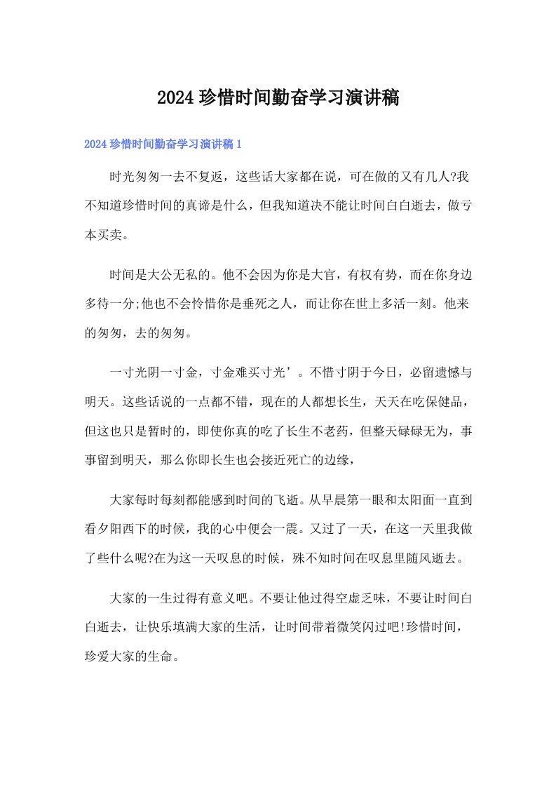 （精选模板）2024珍惜时间勤奋学习演讲稿